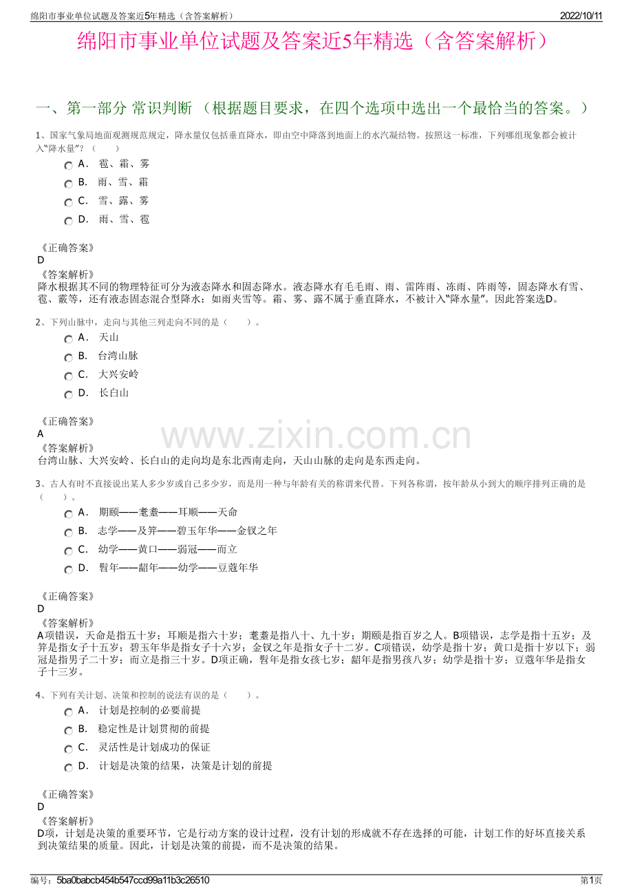 绵阳市事业单位试题及答案近5年精选（含答案解析）.pdf_第1页