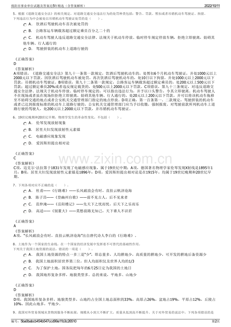 绵阳市事业单位试题及答案近5年精选（含答案解析）.pdf_第2页