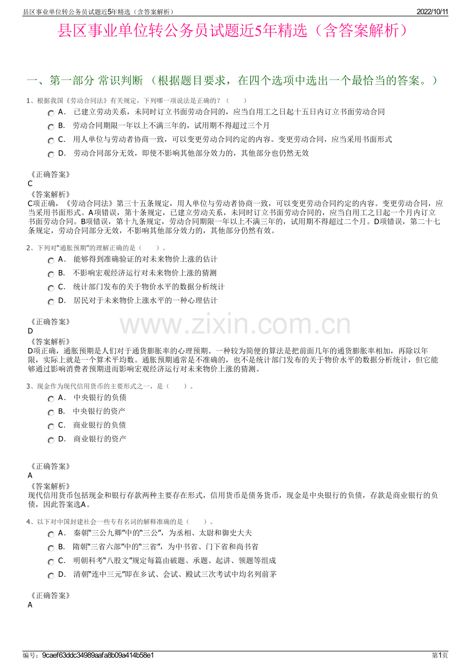 县区事业单位转公务员试题近5年精选（含答案解析）.pdf_第1页