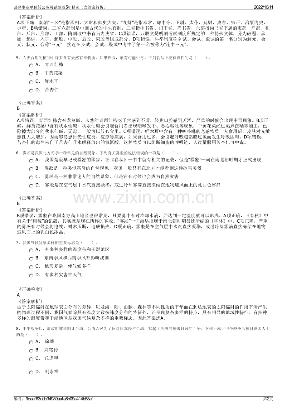 县区事业单位转公务员试题近5年精选（含答案解析）.pdf_第2页