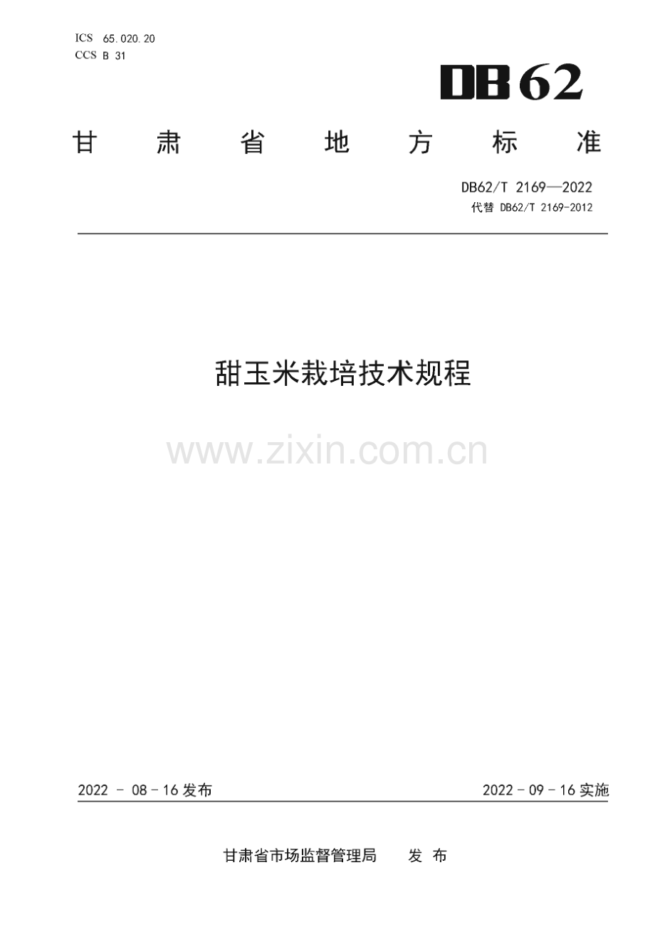 DB62∕T 2169-2022 甜玉米栽培技术规程(甘肃省).pdf_第1页