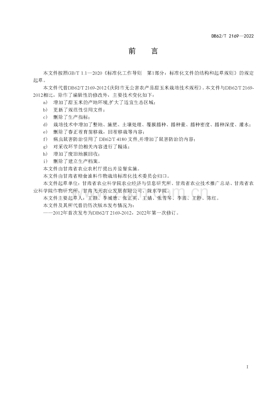 DB62∕T 2169-2022 甜玉米栽培技术规程(甘肃省).pdf_第3页