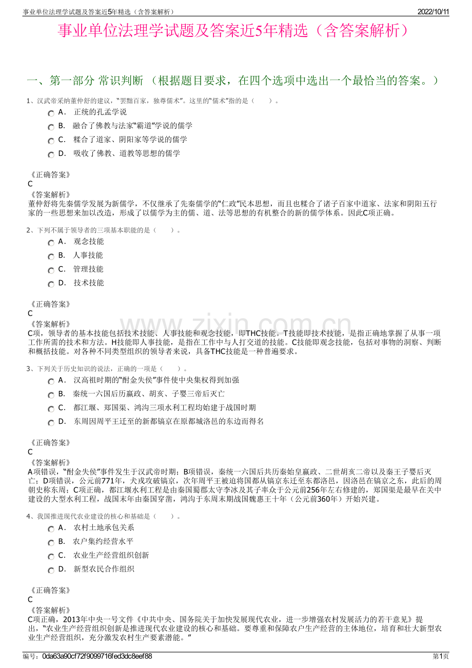 事业单位法理学试题及答案近5年精选（含答案解析）.pdf_第1页