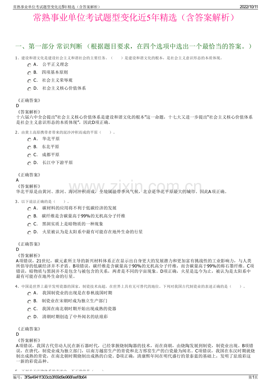 常熟事业单位考试题型变化近5年精选（含答案解析）.pdf_第1页