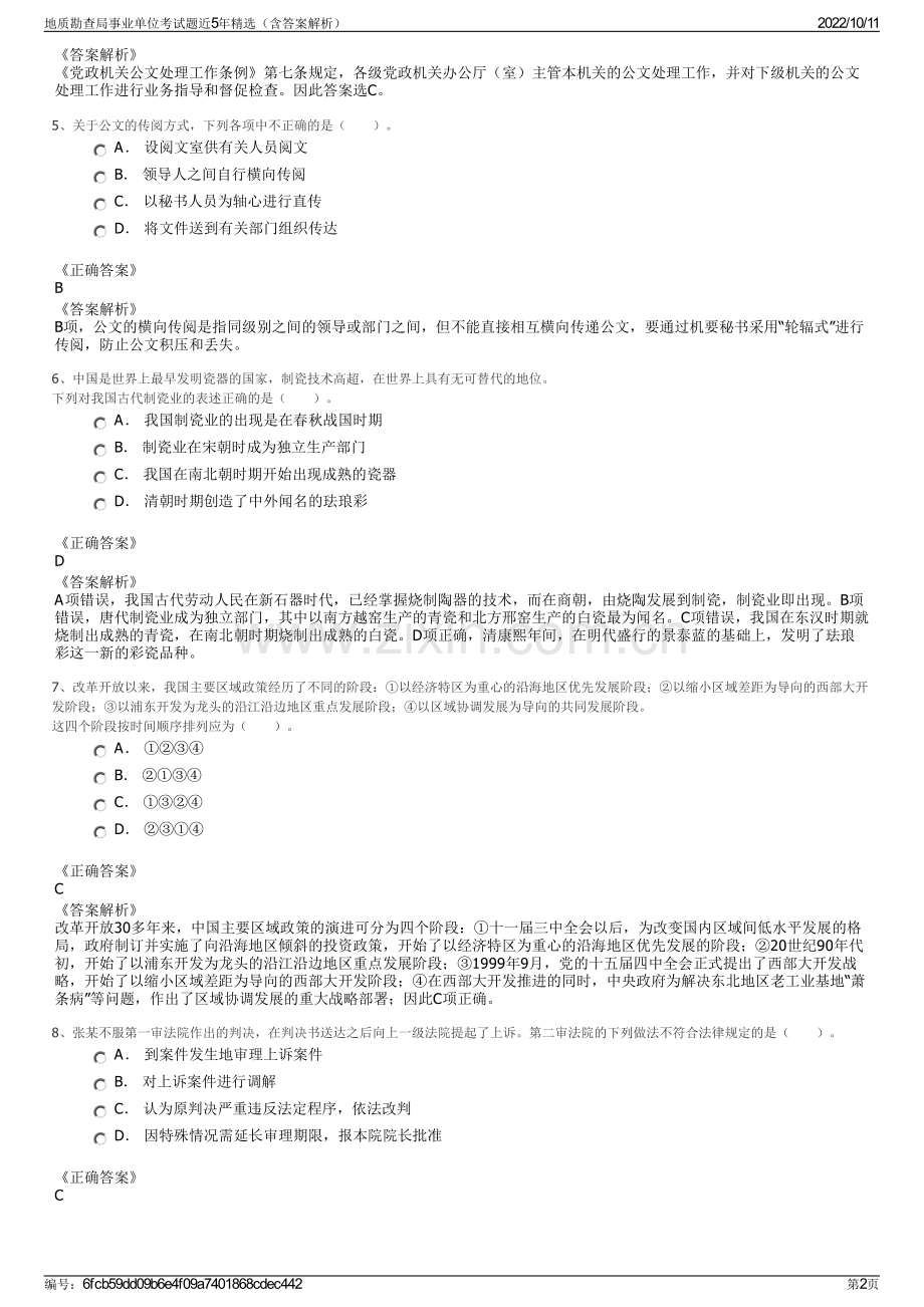 地质勘查局事业单位考试题近5年精选（含答案解析）.pdf_第2页
