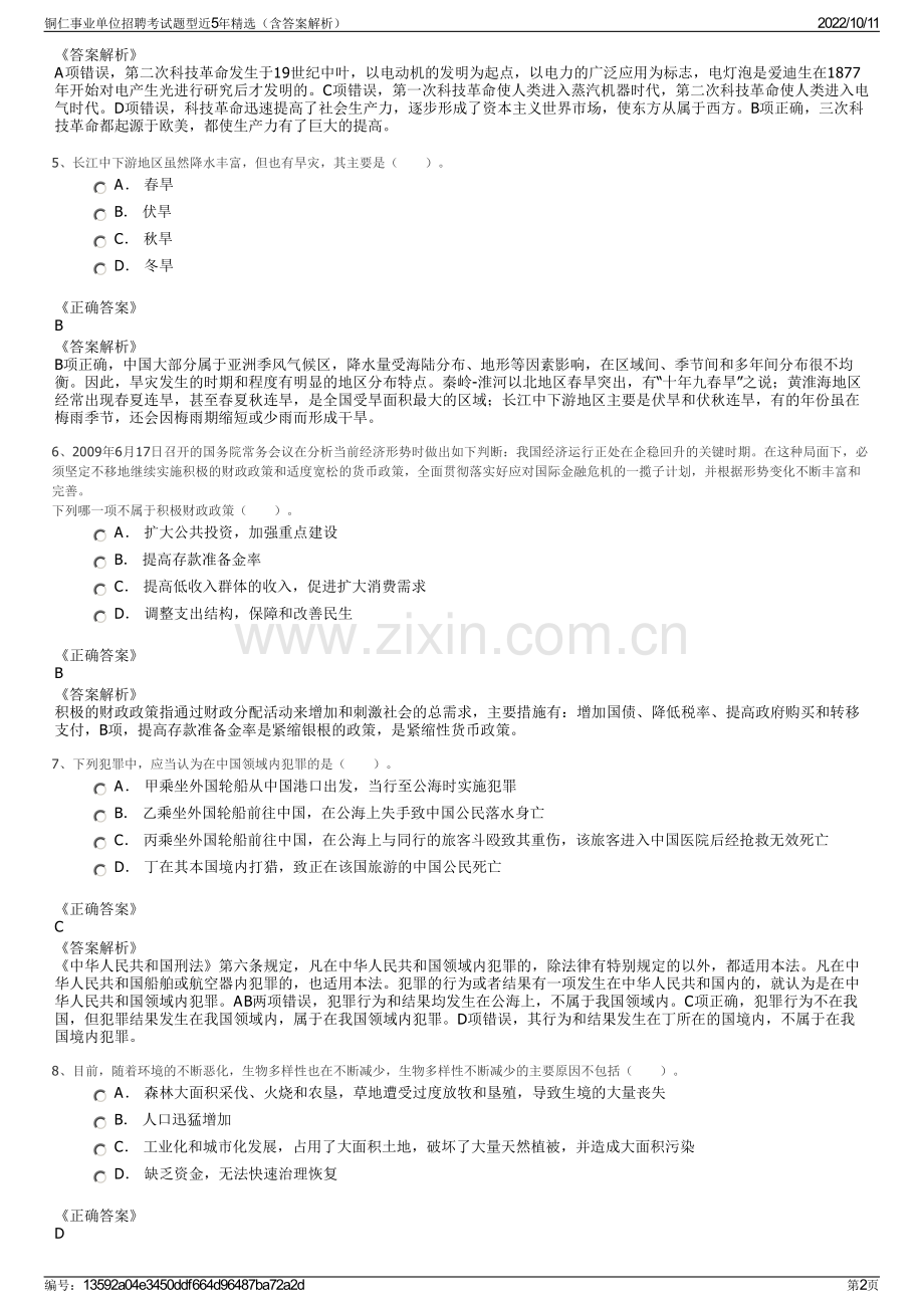 铜仁事业单位招聘考试题型近5年精选（含答案解析）.pdf_第2页