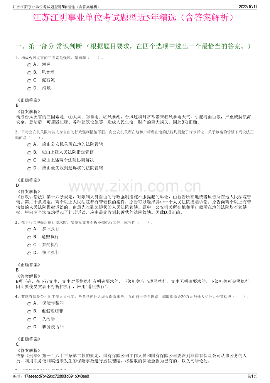 江苏江阴事业单位考试题型近5年精选（含答案解析）.pdf_第1页