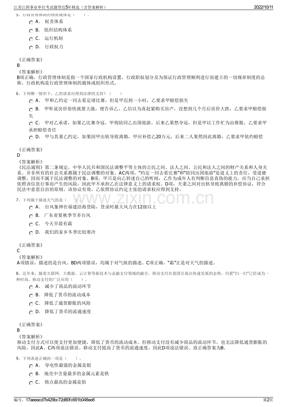 江苏江阴事业单位考试题型近5年精选（含答案解析）.pdf_第2页