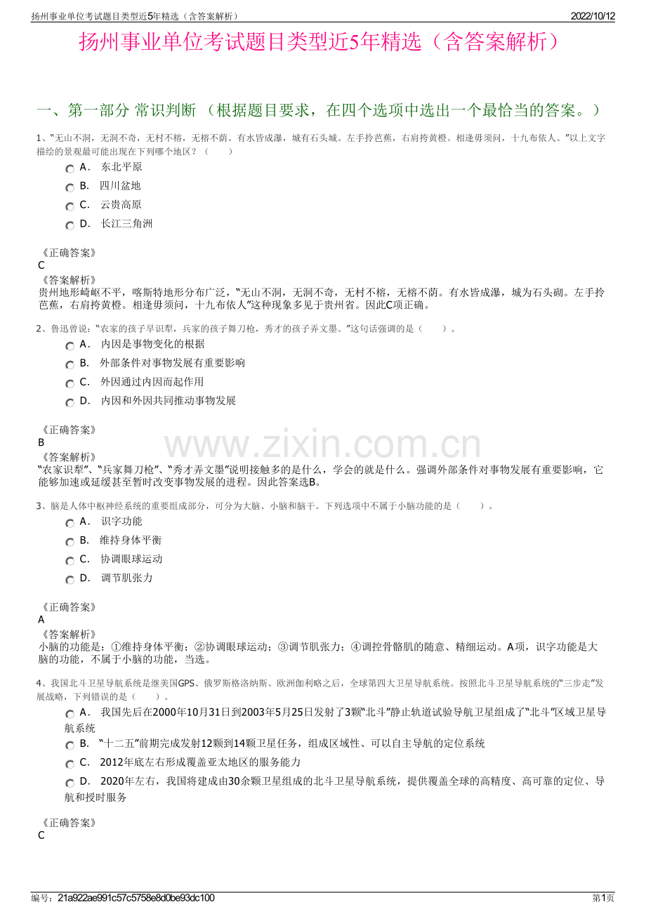 扬州事业单位考试题目类型近5年精选（含答案解析）.pdf_第1页