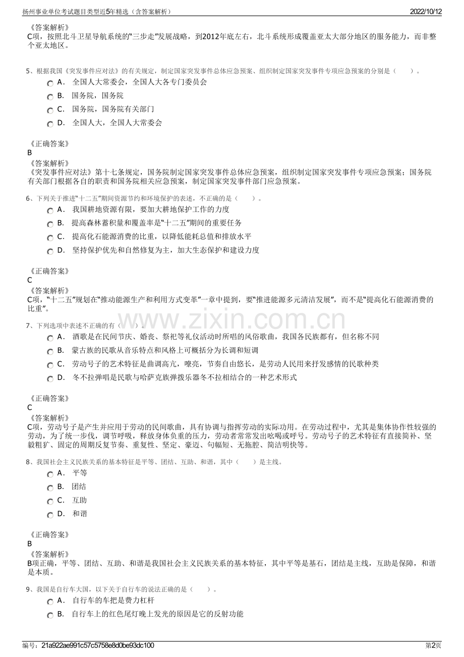 扬州事业单位考试题目类型近5年精选（含答案解析）.pdf_第2页