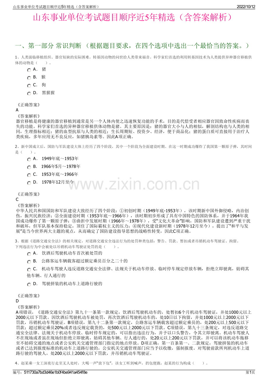 山东事业单位考试题目顺序近5年精选（含答案解析）.pdf_第1页