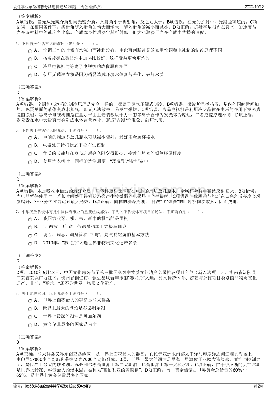 安化事业单位招聘考试题目近5年精选（含答案解析）.pdf_第2页