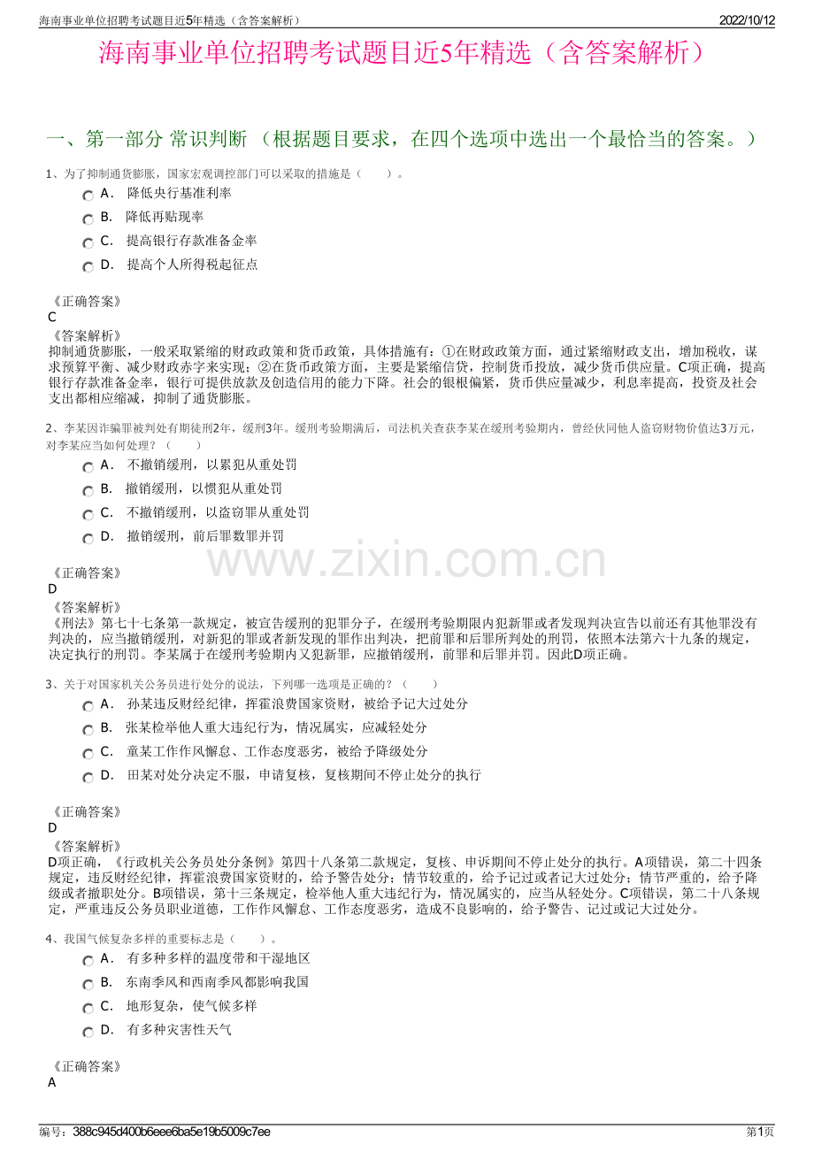 海南事业单位招聘考试题目近5年精选（含答案解析）.pdf_第1页