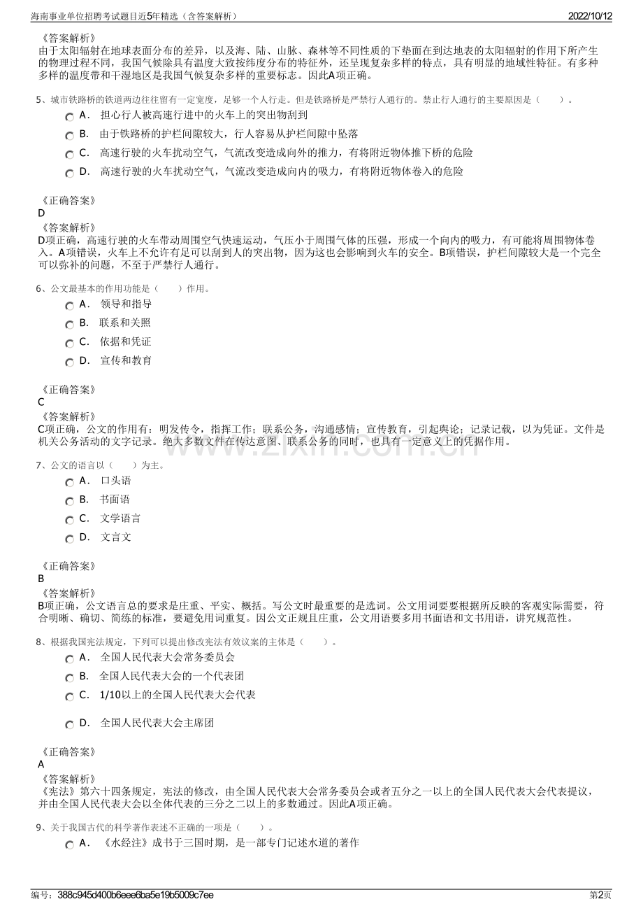 海南事业单位招聘考试题目近5年精选（含答案解析）.pdf_第2页
