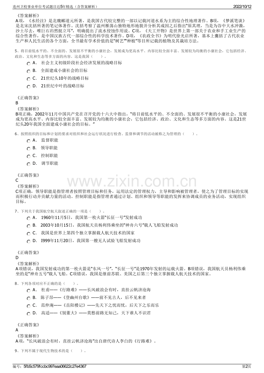 连州卫校事业单位考试题目近5年精选（含答案解析）.pdf_第2页