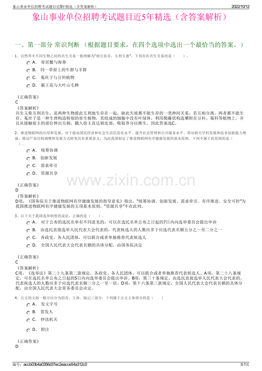 象山事业单位招聘考试题目近5年精选（含答案解析）.pdf_第1页