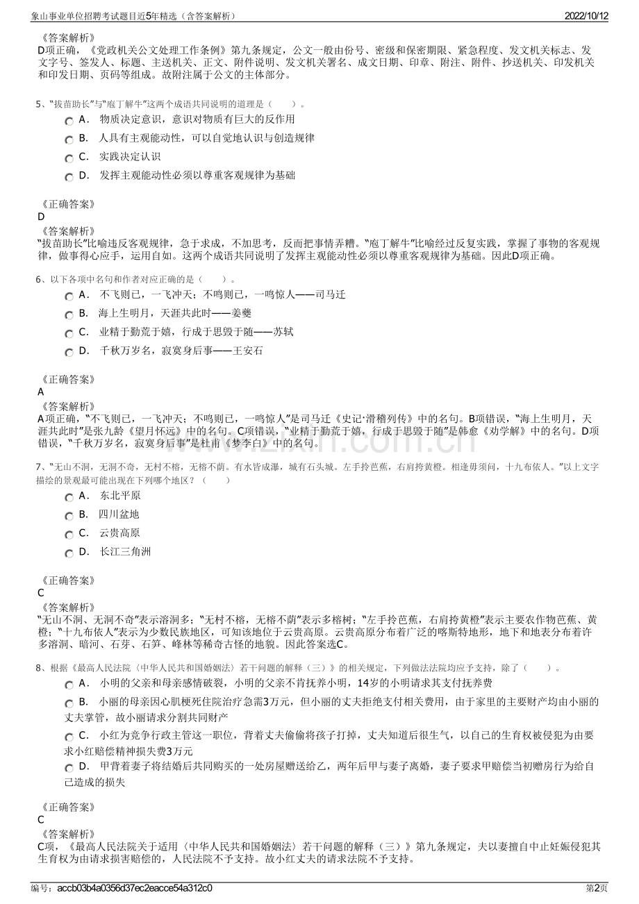 象山事业单位招聘考试题目近5年精选（含答案解析）.pdf_第2页