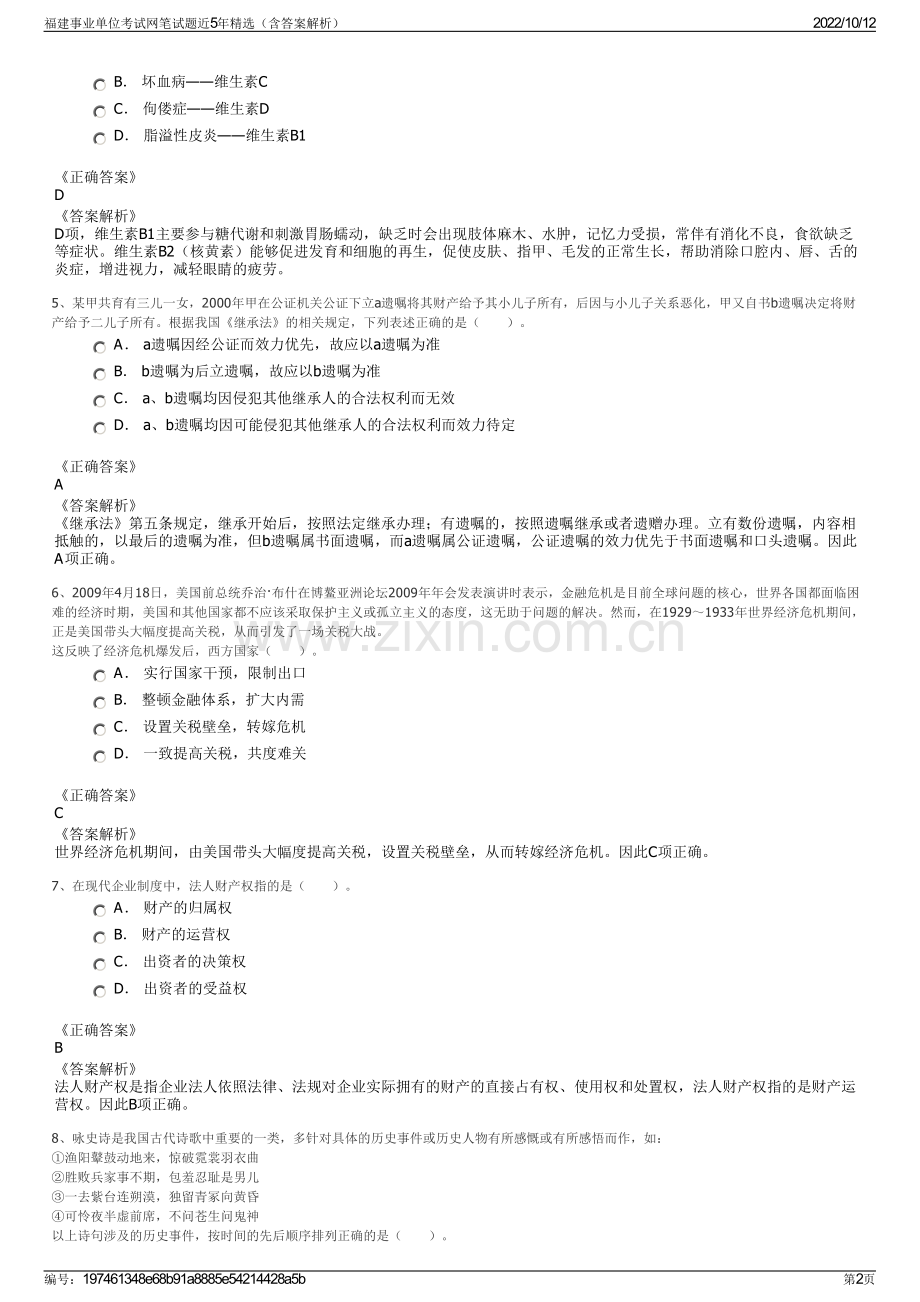 福建事业单位考试网笔试题近5年精选（含答案解析）.pdf_第2页