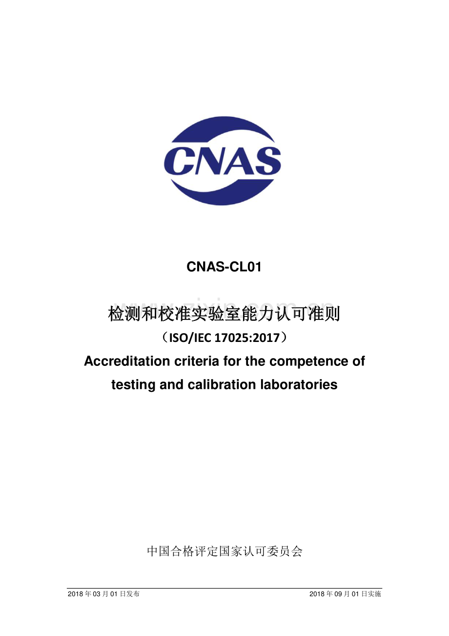 CNAS-CL01：2018（ISO∕IEC 17025：2017） 检测和校准实验室能力认可准则.pdf_第1页