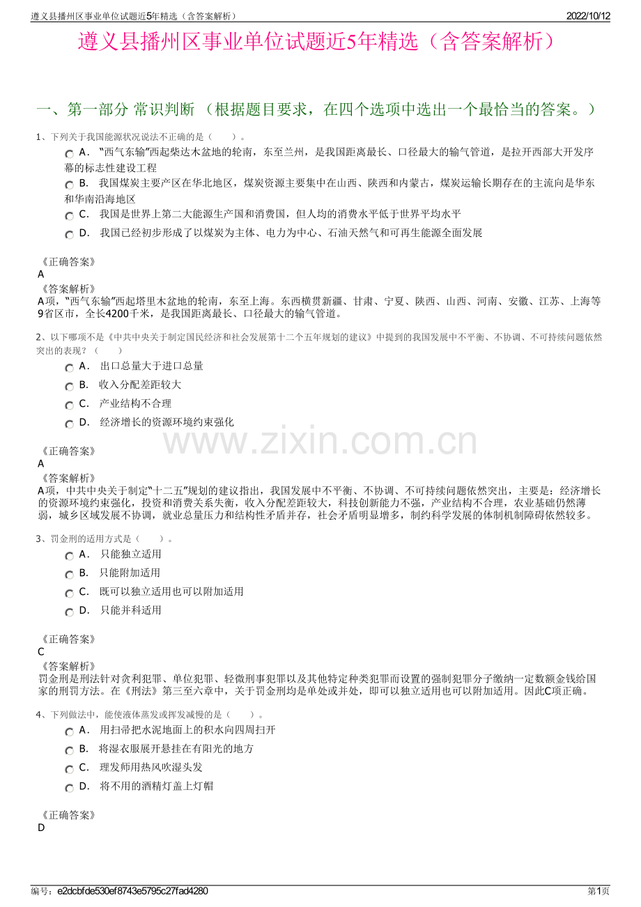 遵义县播州区事业单位试题近5年精选（含答案解析）.pdf_第1页