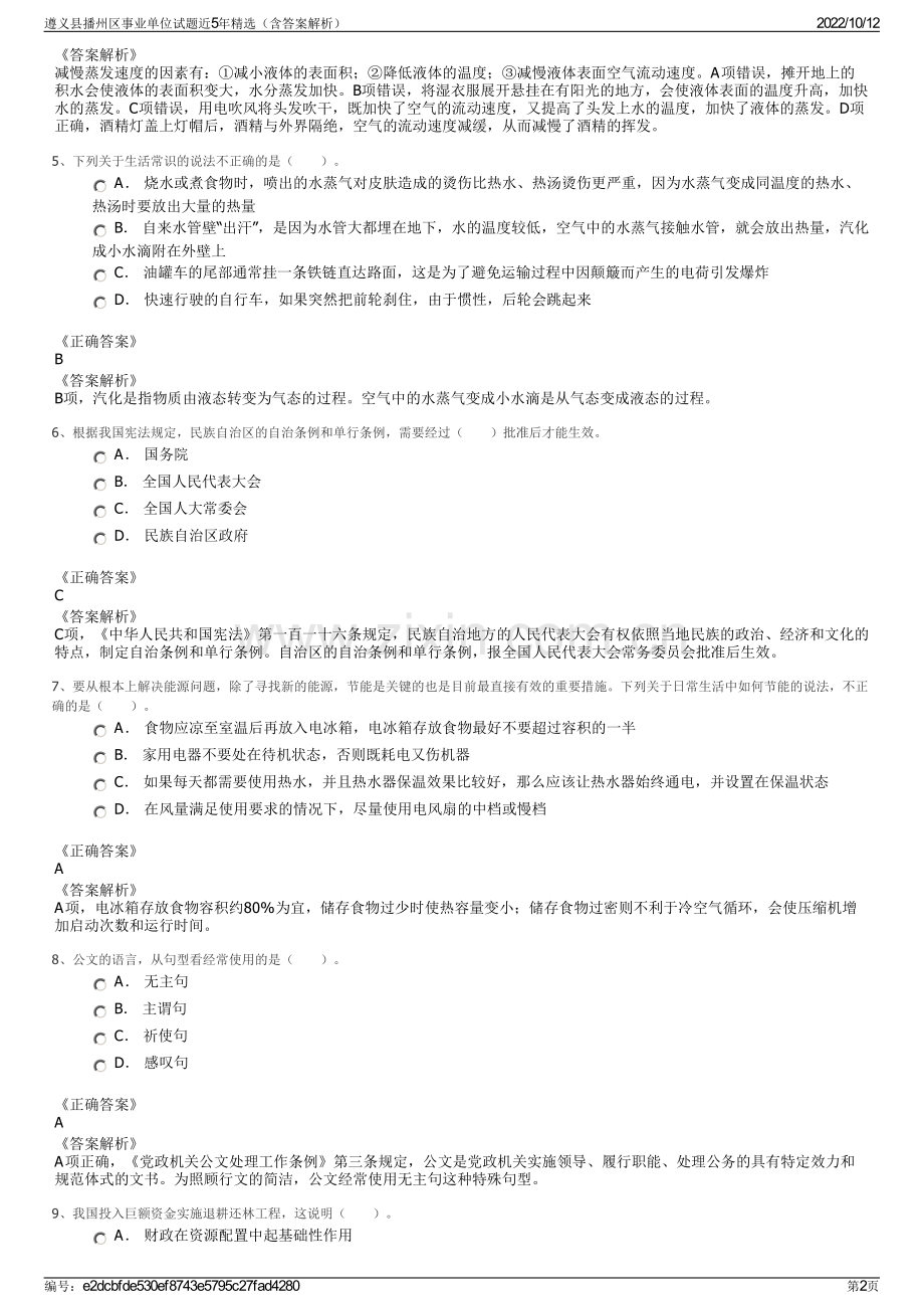 遵义县播州区事业单位试题近5年精选（含答案解析）.pdf_第2页