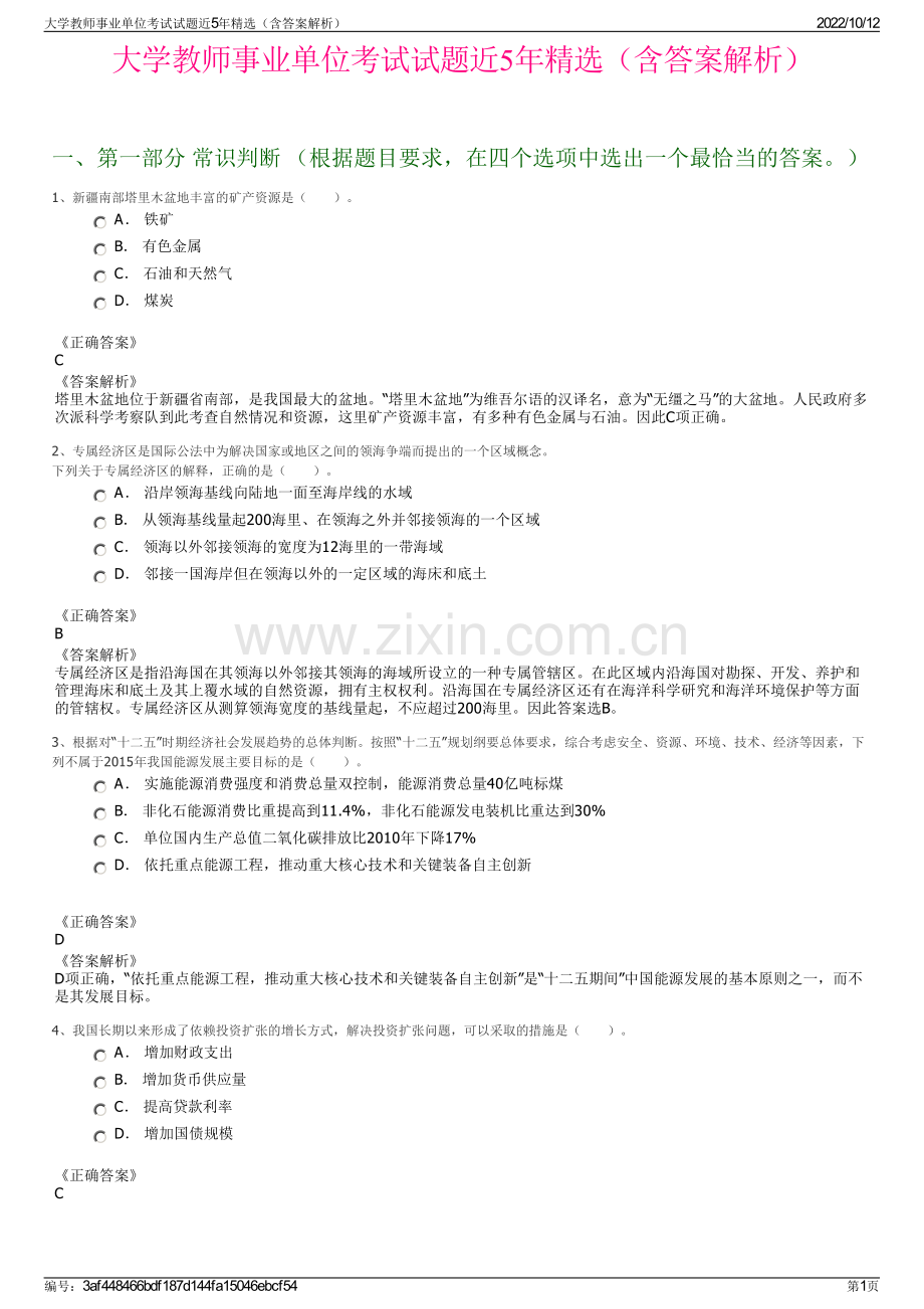 大学教师事业单位考试试题近5年精选（含答案解析）.pdf_第1页