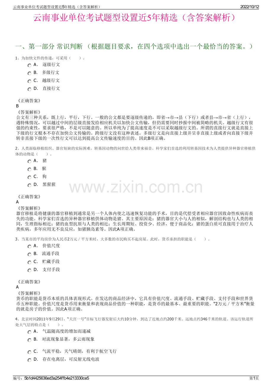 云南事业单位考试题型设置近5年精选（含答案解析）.pdf_第1页