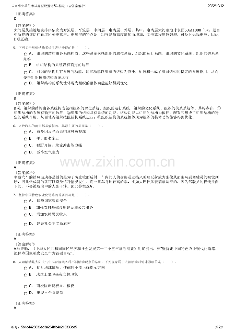 云南事业单位考试题型设置近5年精选（含答案解析）.pdf_第2页