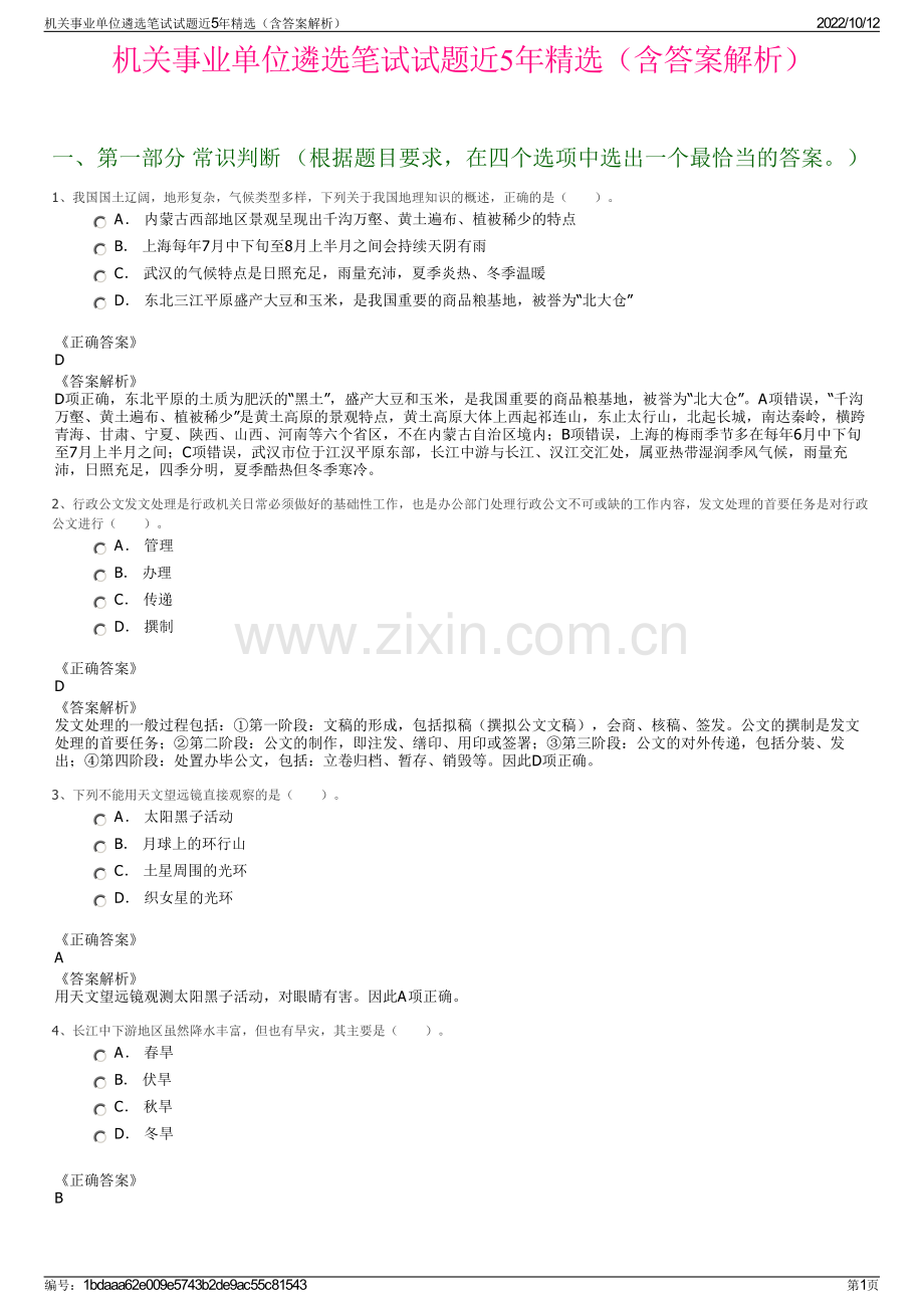 机关事业单位遴选笔试试题近5年精选（含答案解析）.pdf_第1页