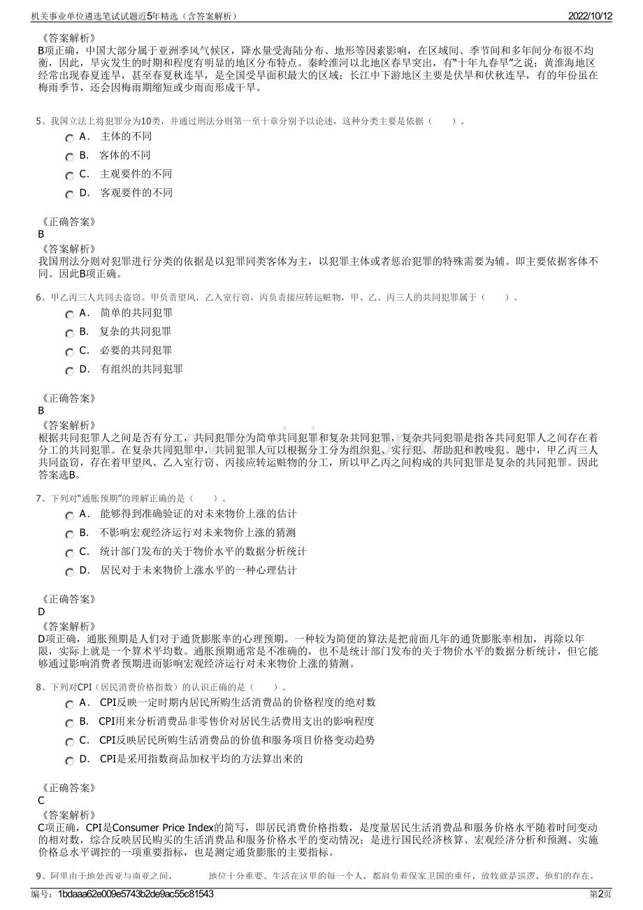 机关事业单位遴选笔试试题近5年精选（含答案解析）.pdf_第2页