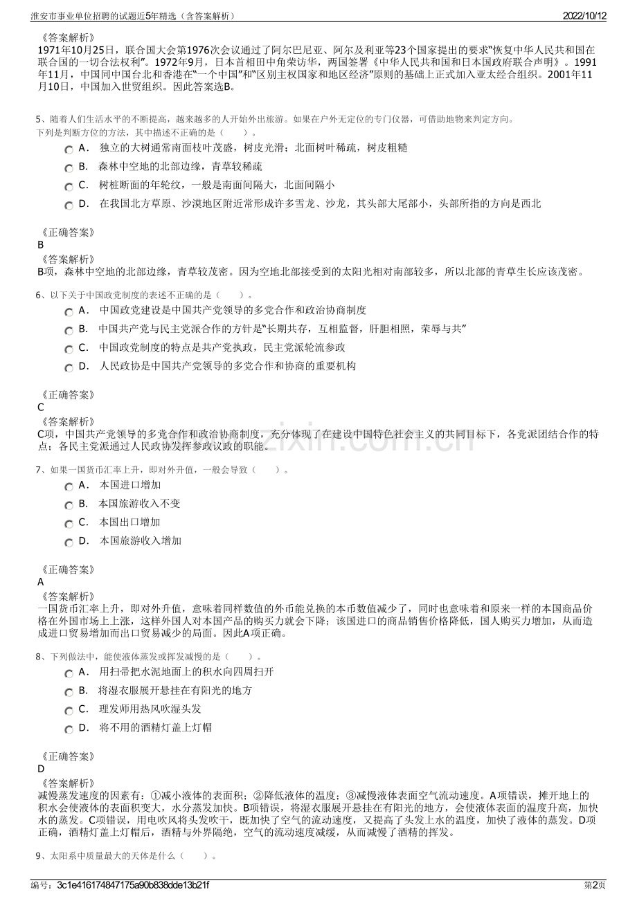 淮安市事业单位招聘的试题近5年精选（含答案解析）.pdf_第2页