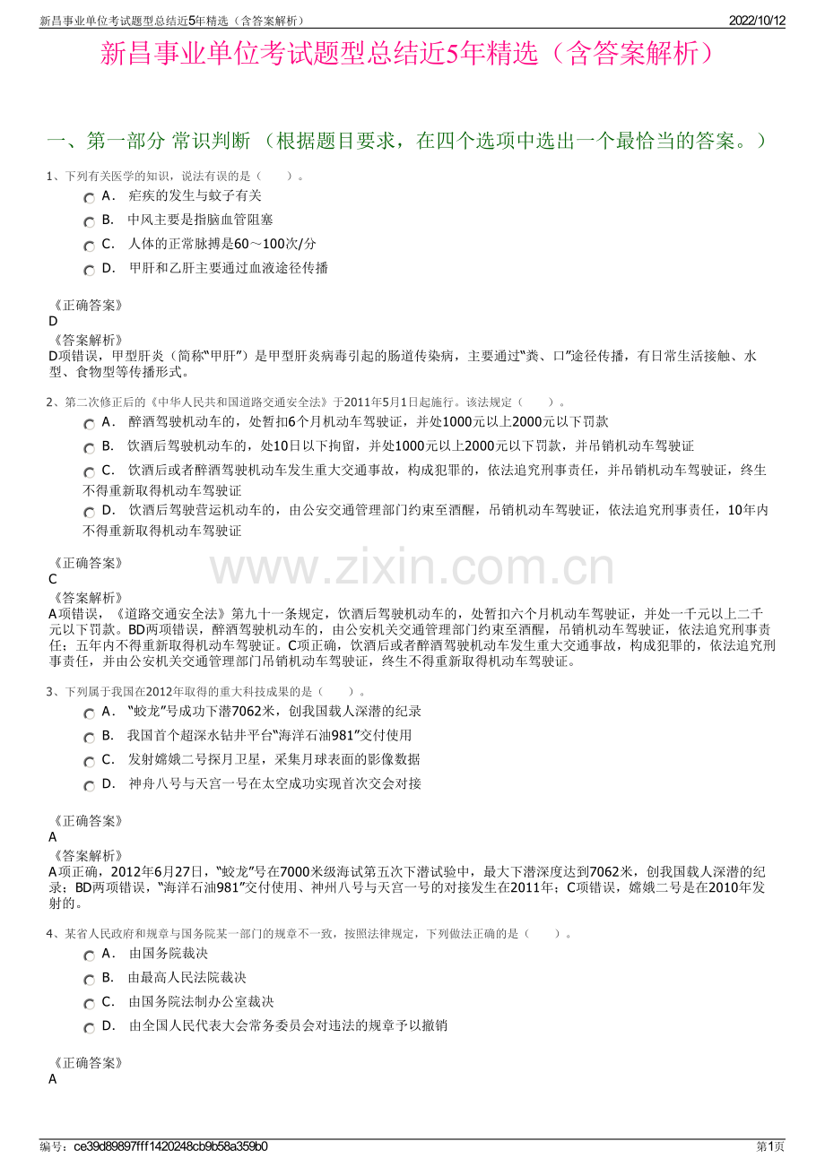 新昌事业单位考试题型总结近5年精选（含答案解析）.pdf_第1页