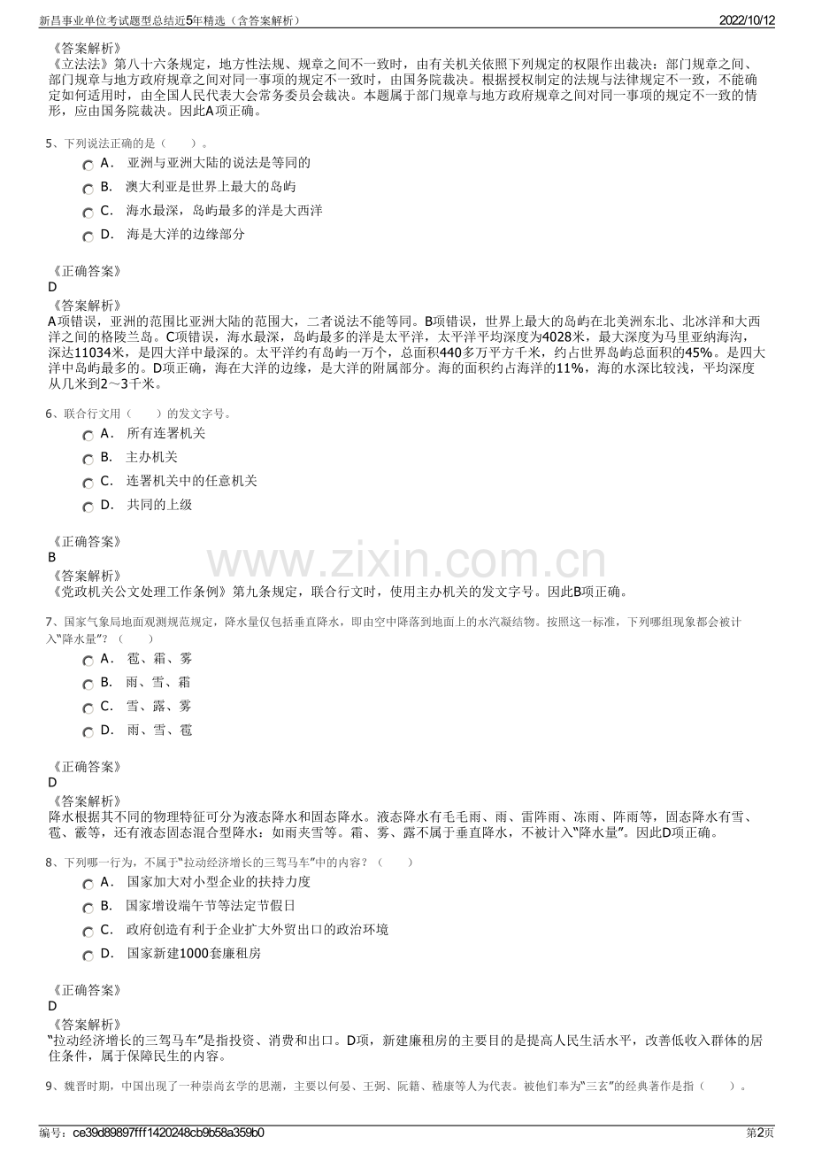 新昌事业单位考试题型总结近5年精选（含答案解析）.pdf_第2页