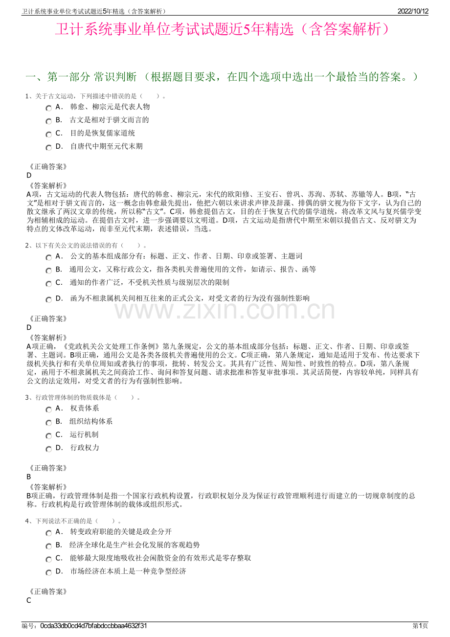 卫计系统事业单位考试试题近5年精选（含答案解析）.pdf_第1页
