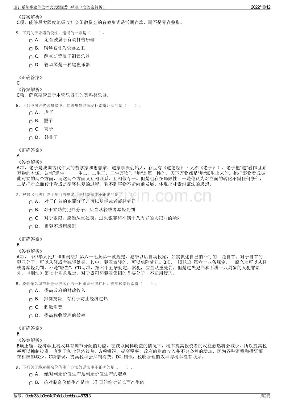 卫计系统事业单位考试试题近5年精选（含答案解析）.pdf_第2页