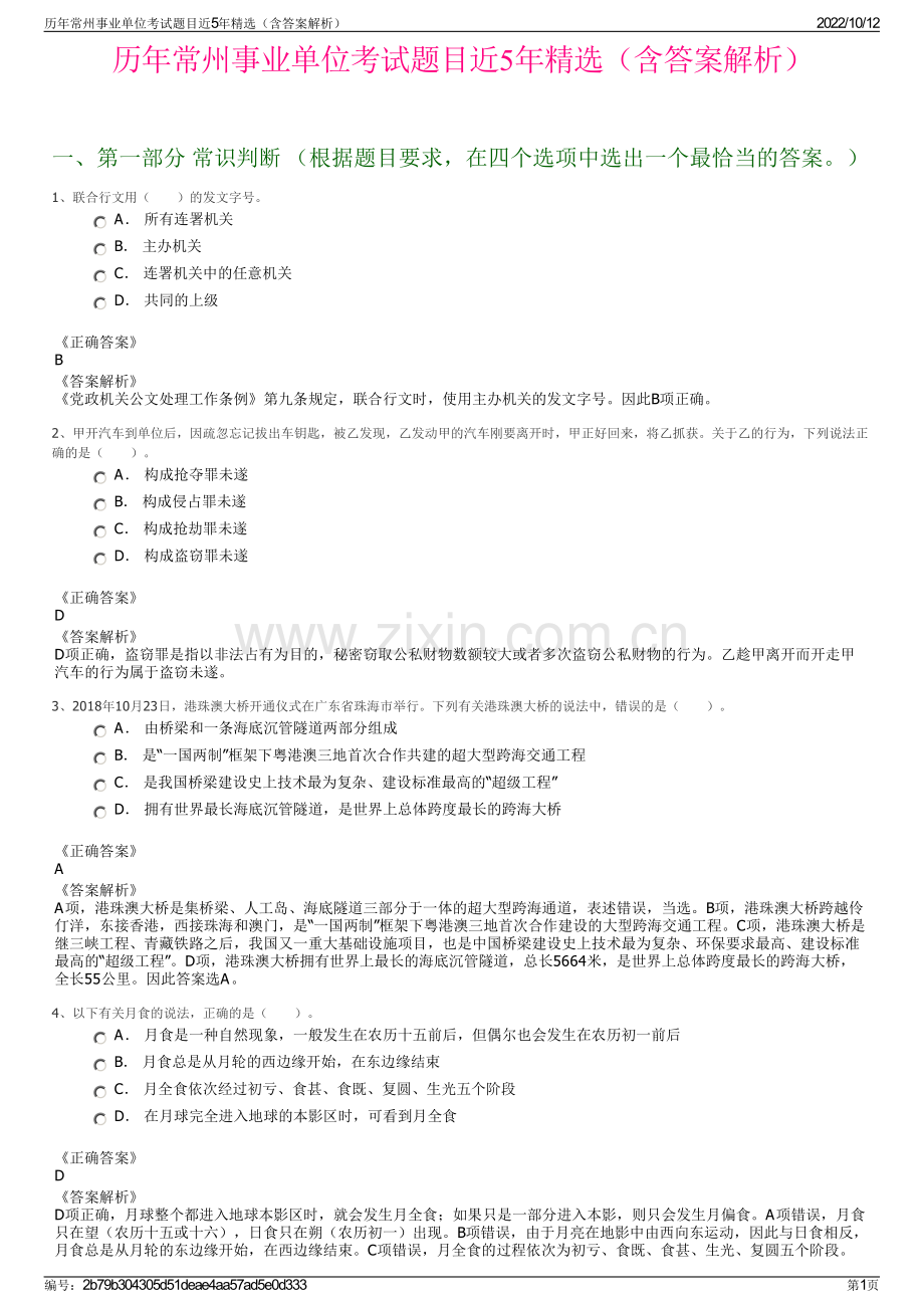 历年常州事业单位考试题目近5年精选（含答案解析）.pdf_第1页