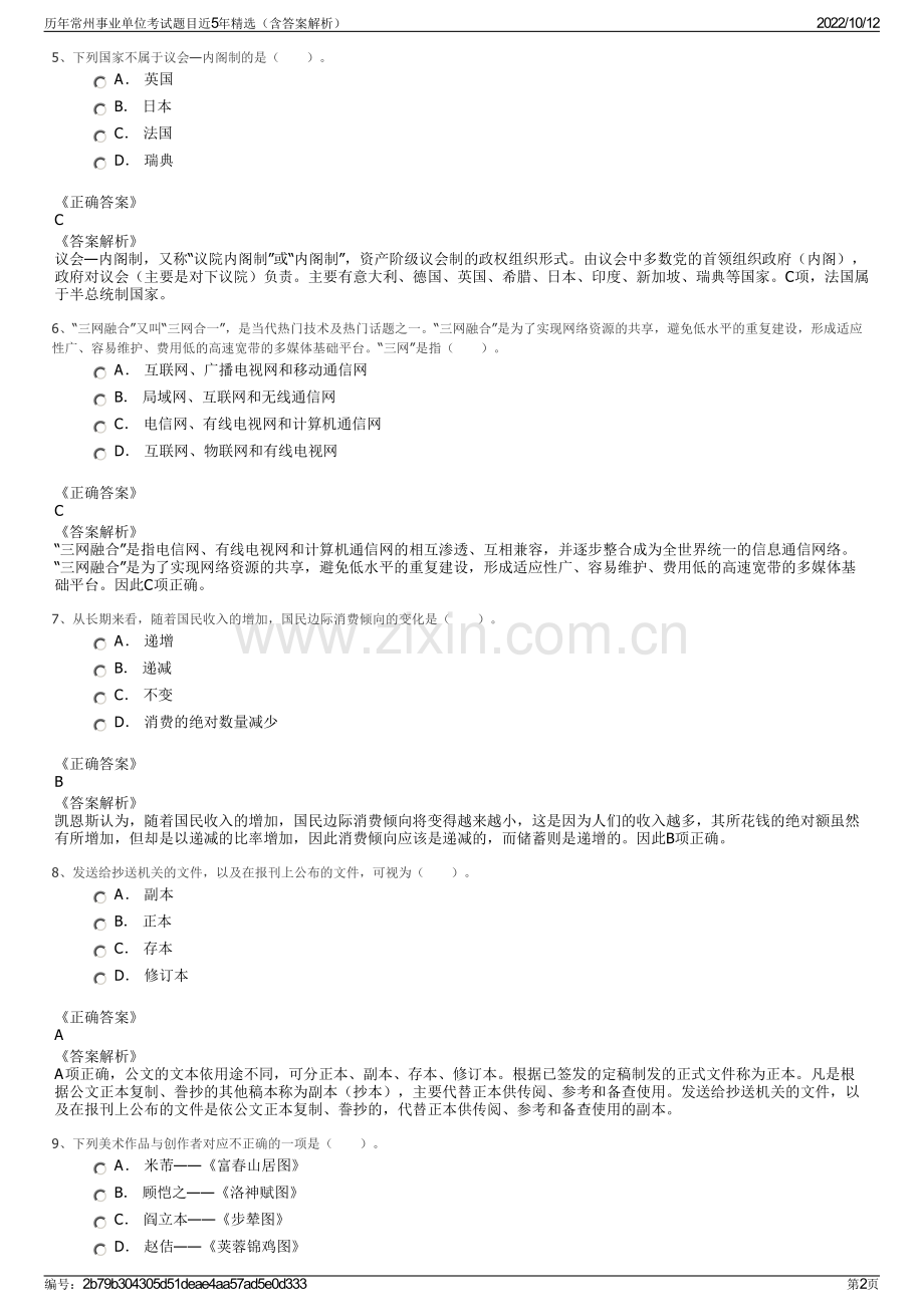 历年常州事业单位考试题目近5年精选（含答案解析）.pdf_第2页