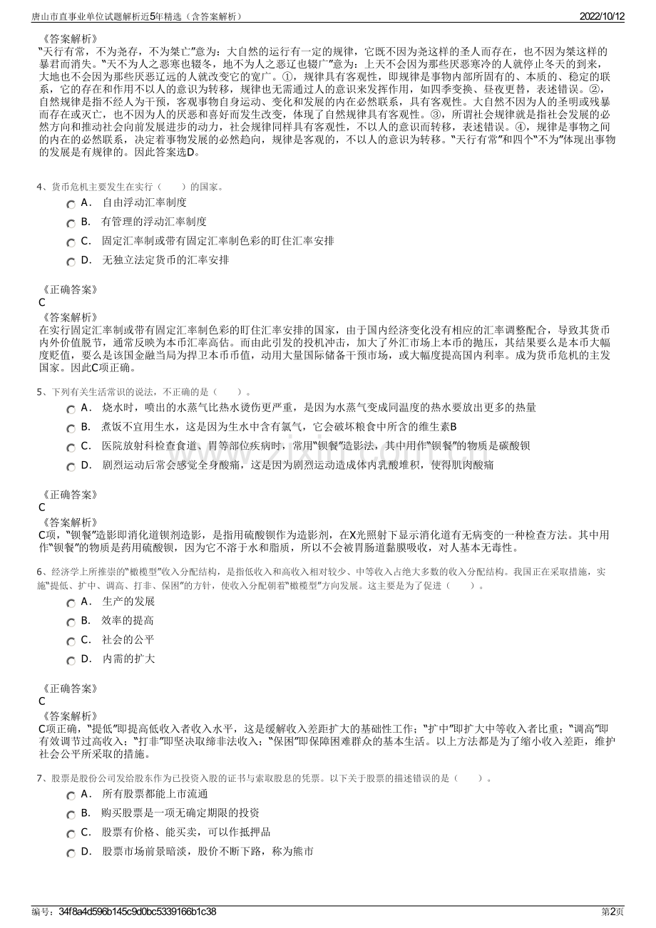 唐山市直事业单位试题解析近5年精选（含答案解析）.pdf_第2页