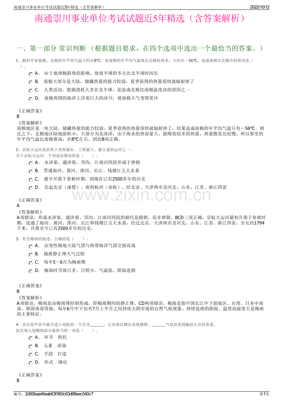 南通崇川事业单位考试试题近5年精选（含答案解析）.pdf_第1页
