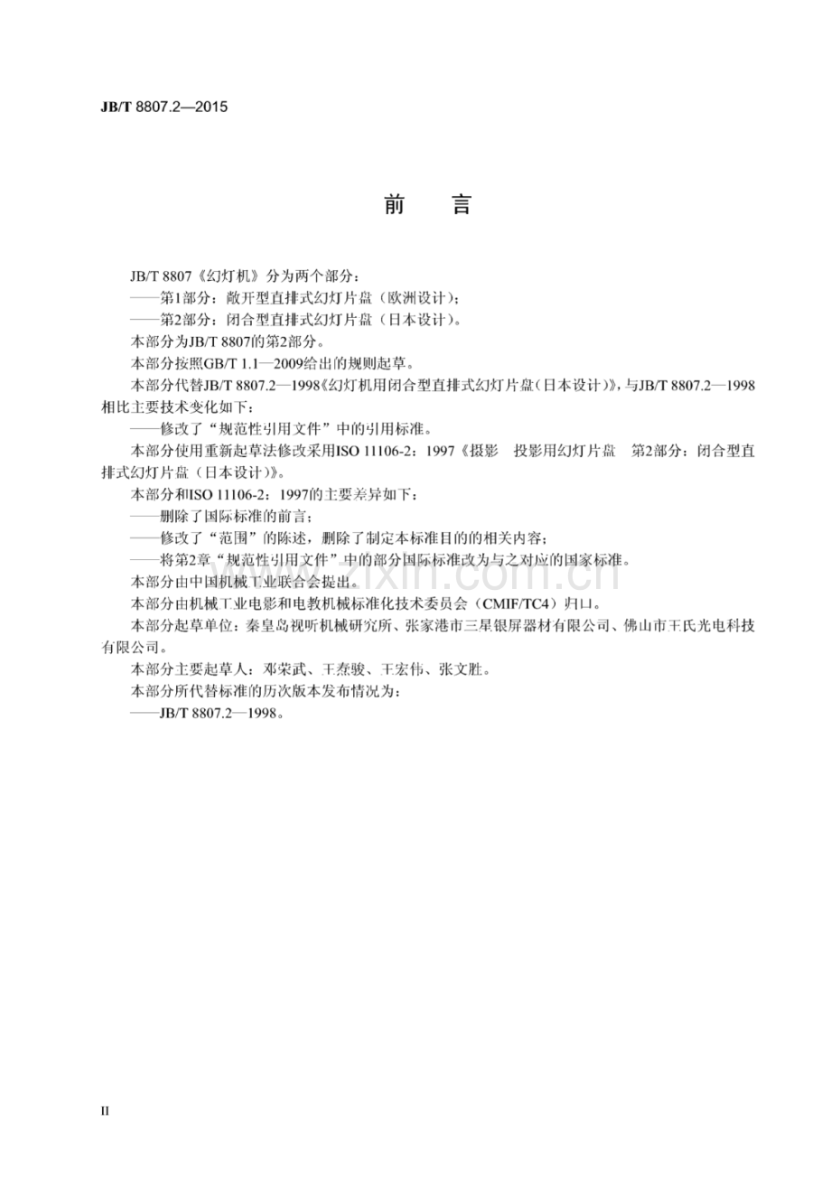 JB∕T 8807.2-2015 （代替 JB∕T 8807.2-1998）幻灯机 第2部分：闭合型直排式幻灯片盘(日本设计).pdf_第3页