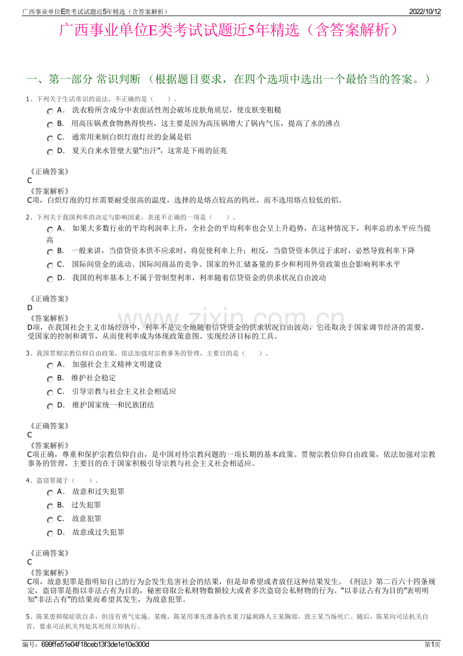 广西事业单位E类考试试题近5年精选（含答案解析）.pdf_第1页
