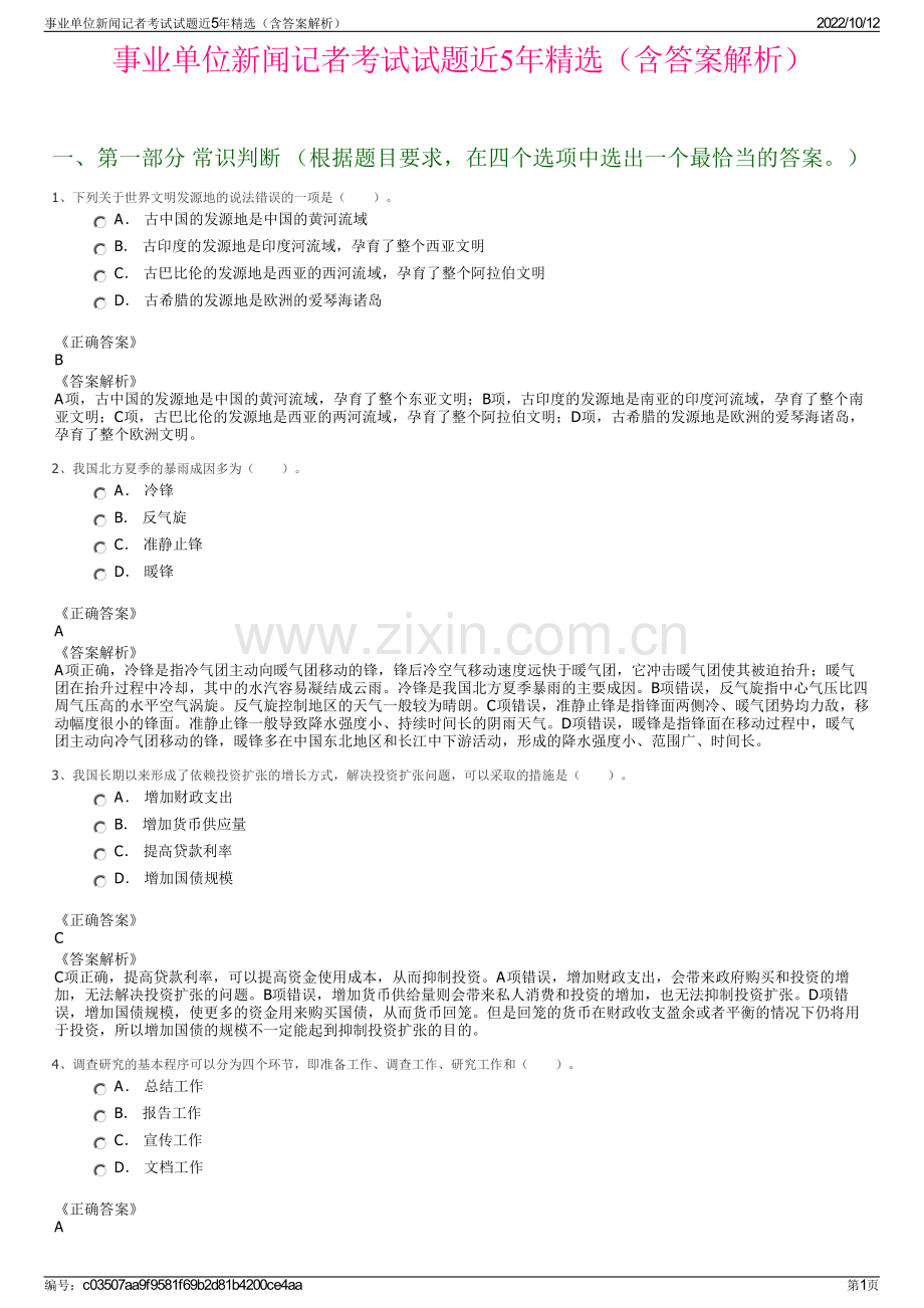 事业单位新闻记者考试试题近5年精选（含答案解析）.pdf_第1页