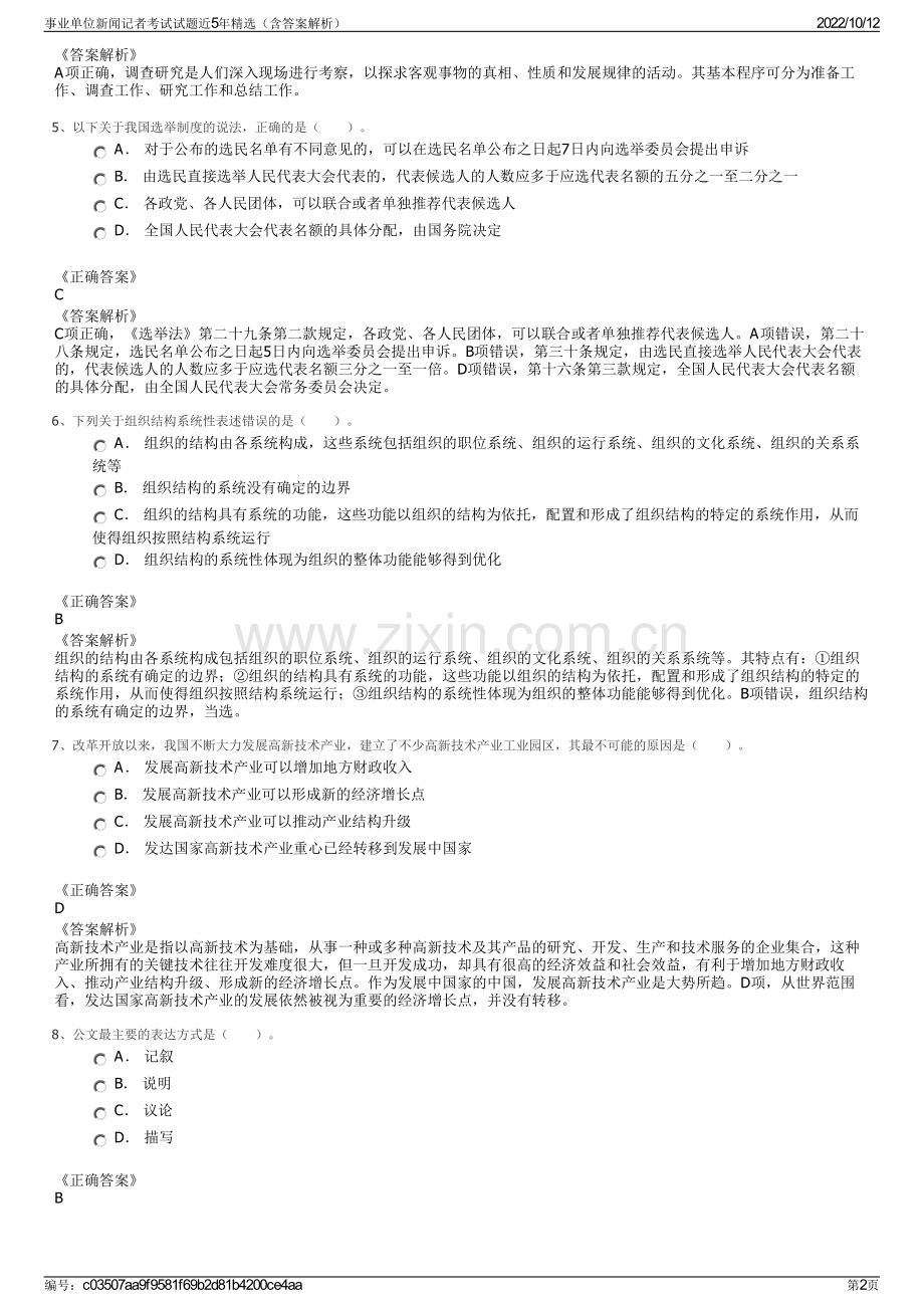 事业单位新闻记者考试试题近5年精选（含答案解析）.pdf_第2页