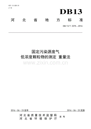 DB13∕T 2375-2016 固定污染源废气 低浓度颗粒物的测定 重量法(河北省).pdf