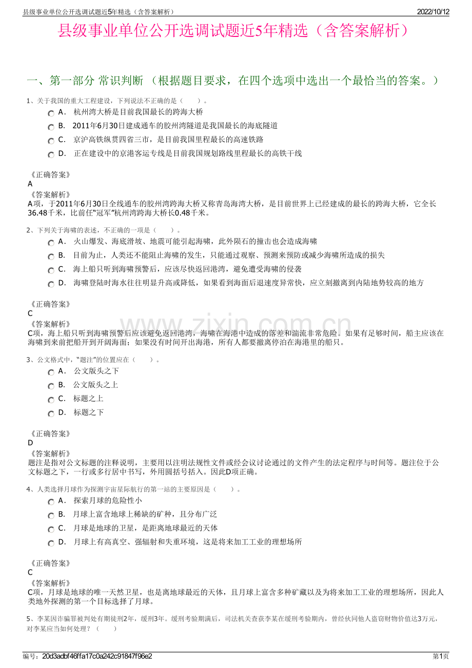 县级事业单位公开选调试题近5年精选（含答案解析）.pdf_第1页