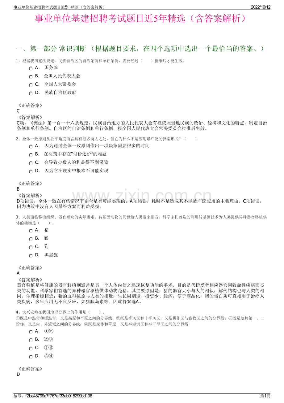 事业单位基建招聘考试题目近5年精选（含答案解析）.pdf_第1页