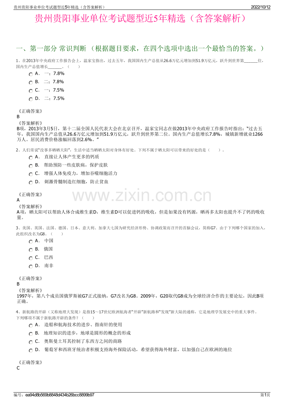 贵州贵阳事业单位考试题型近5年精选（含答案解析）.pdf_第1页