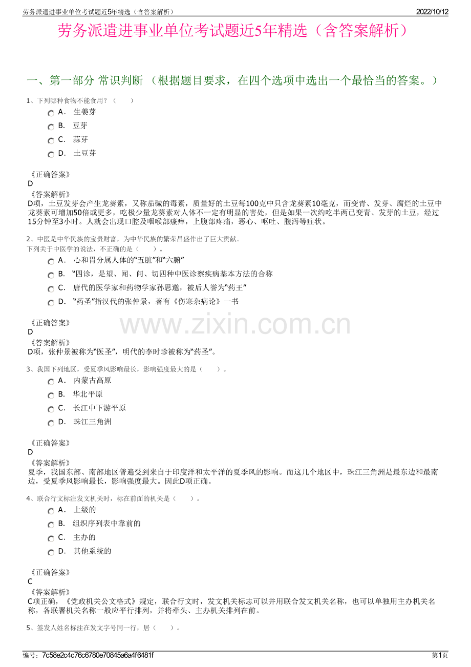 劳务派遣进事业单位考试题近5年精选（含答案解析）.pdf_第1页