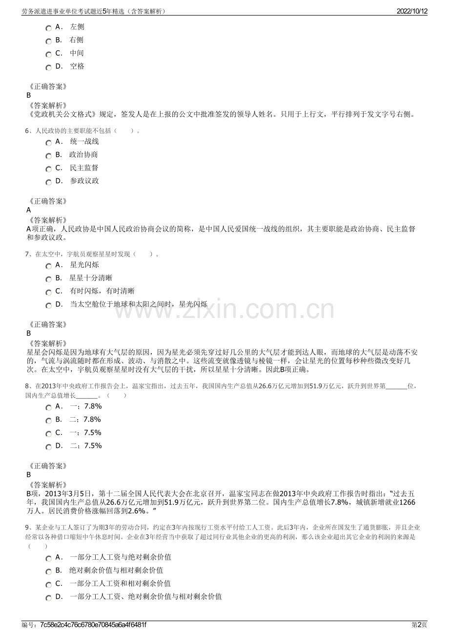 劳务派遣进事业单位考试题近5年精选（含答案解析）.pdf_第2页
