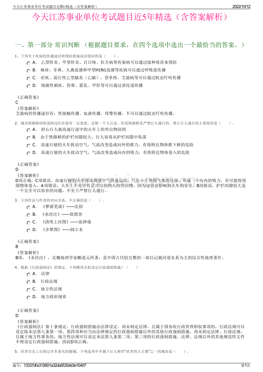今天江苏事业单位考试题目近5年精选（含答案解析）.pdf_第1页